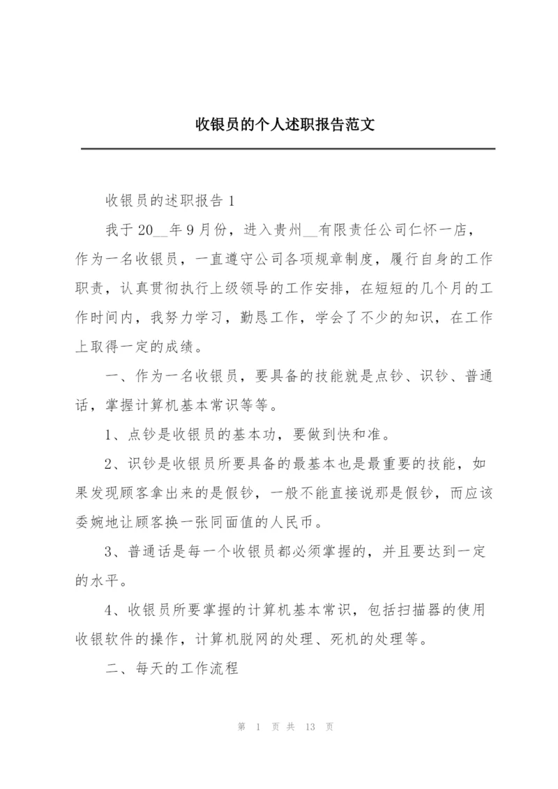 收银员的个人述职报告范文.docx