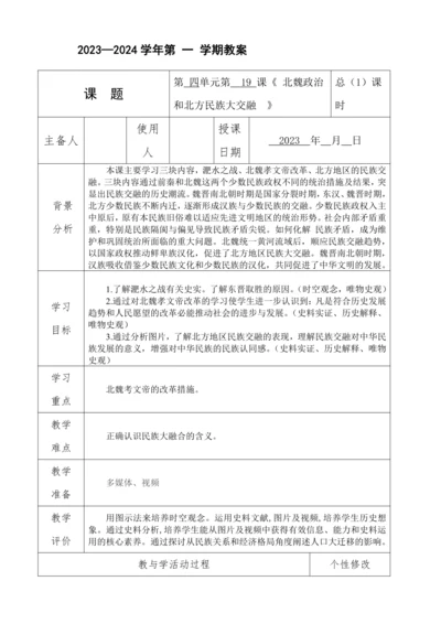 第19课 北魏政治和北方民族大交融  教案（表格式）