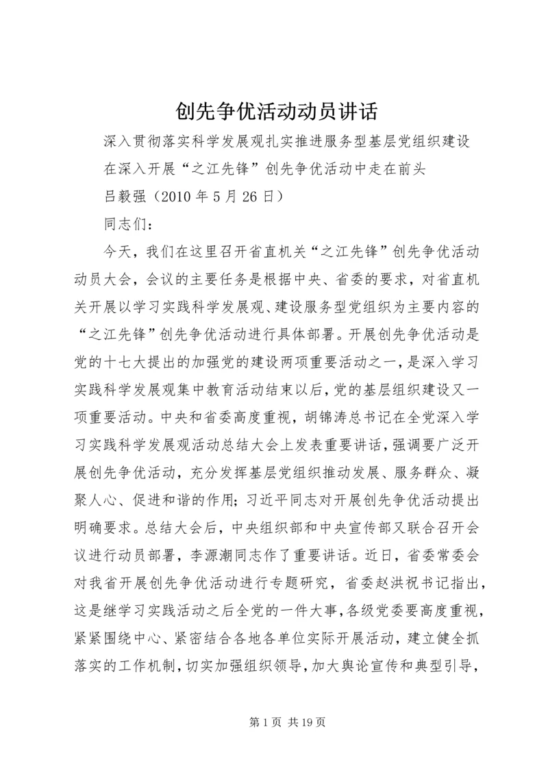 创先争优活动动员讲话 (4).docx