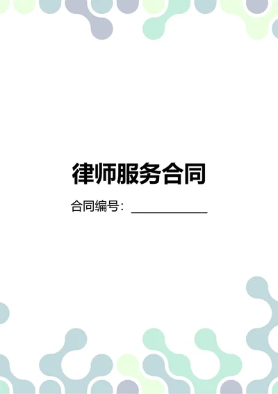 通用律师服务合同(民法典)