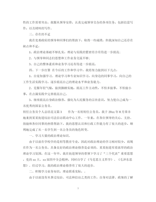 精编之初任公务员个人总结范文.docx