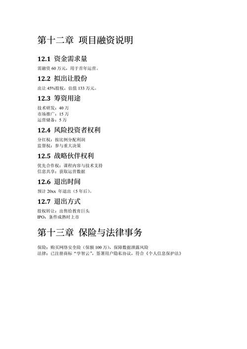 大学生创新创业大赛计划书