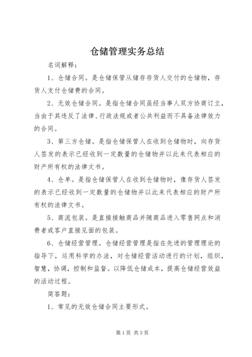 仓储管理实务总结.docx