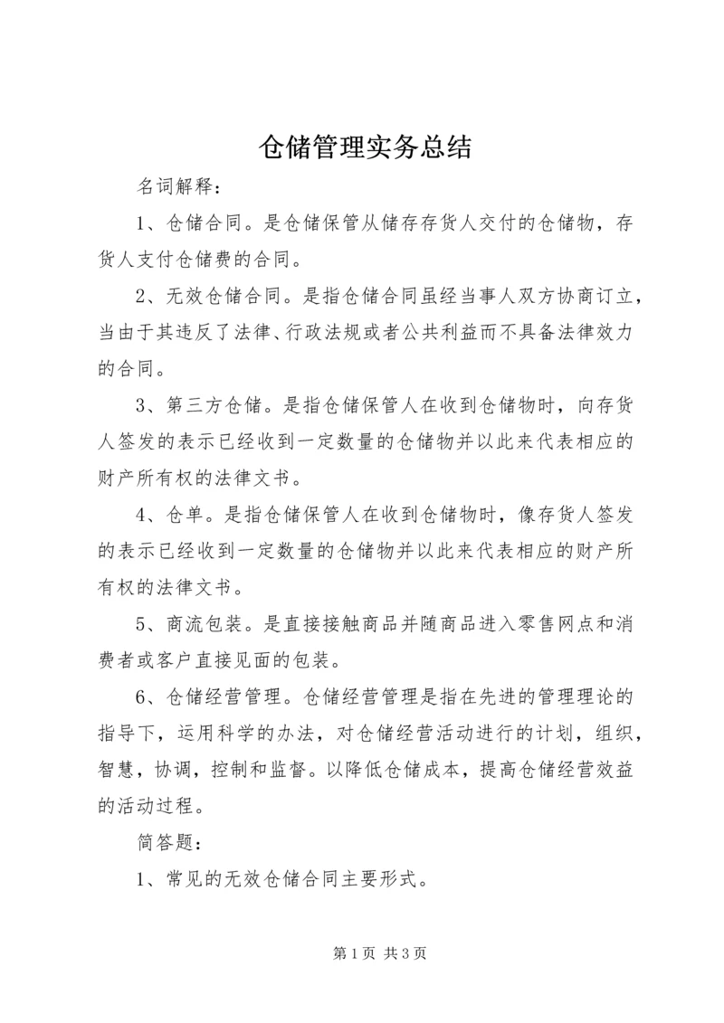 仓储管理实务总结.docx