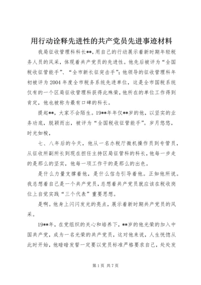 用行动诠释先进性的共产党员先进事迹材料精编.docx