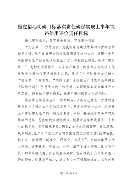 坚定信心明确目标落实责任确保实现上半年铁路信用评价责任目标 (5).docx