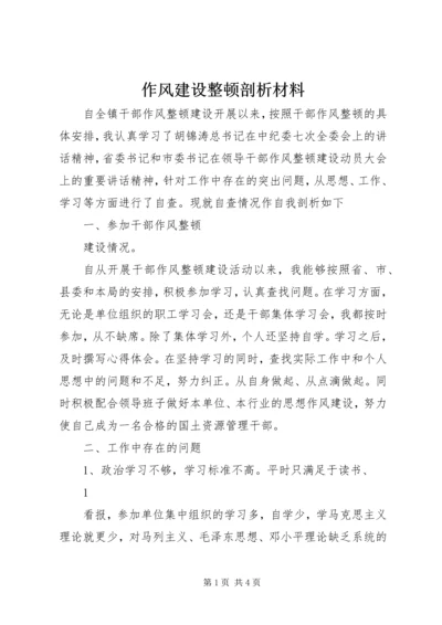 作风建设整顿剖析材料 (2).docx