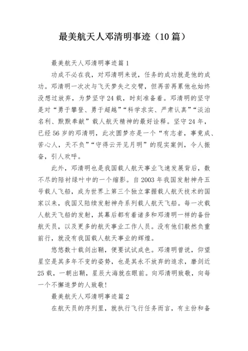 最美航天人邓清明事迹（10篇）.docx