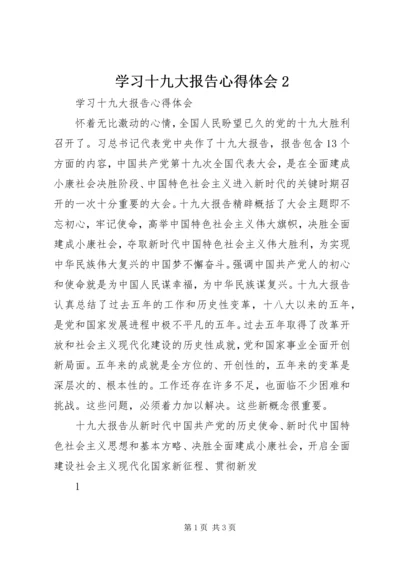 学习十九大报告心得体会2_1 (3).docx