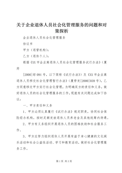 关于企业退休人员社会化管理服务的问题和对策探析 (4).docx