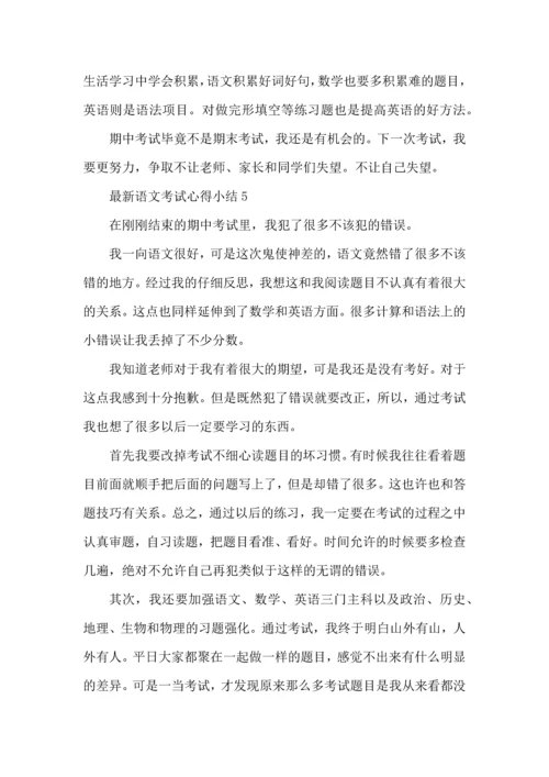 语文考试心得小结五篇.docx