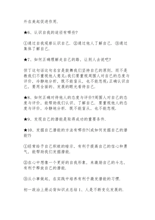 初一政治上册必背知识点总结.docx