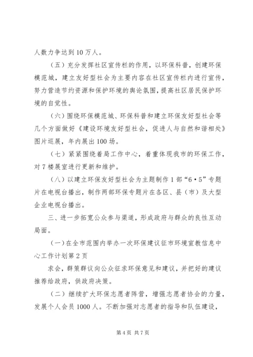 市环境宣教信息中心工作计划.docx