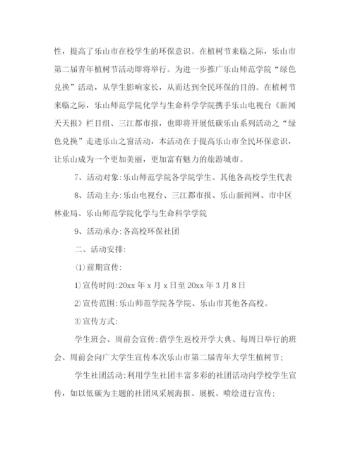 精编之大学植树节活动策划方案范本参阅.docx