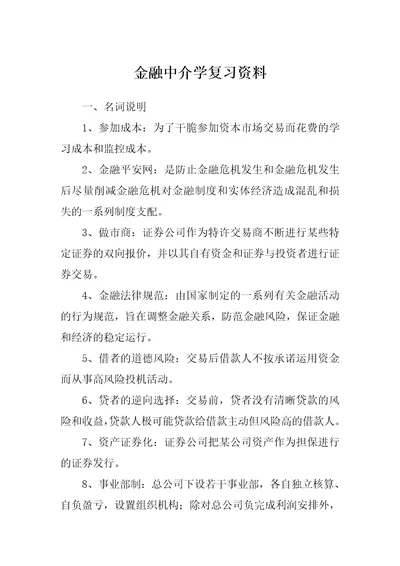 金融中介学复习资料