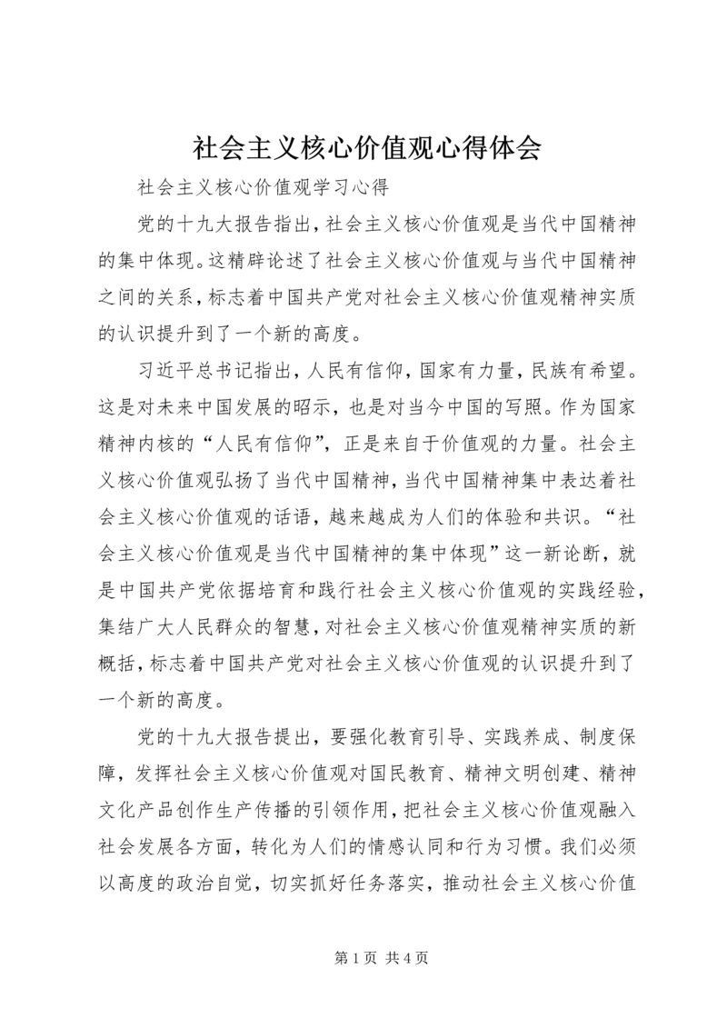 社会主义核心价值观心得体会_2 (2).docx