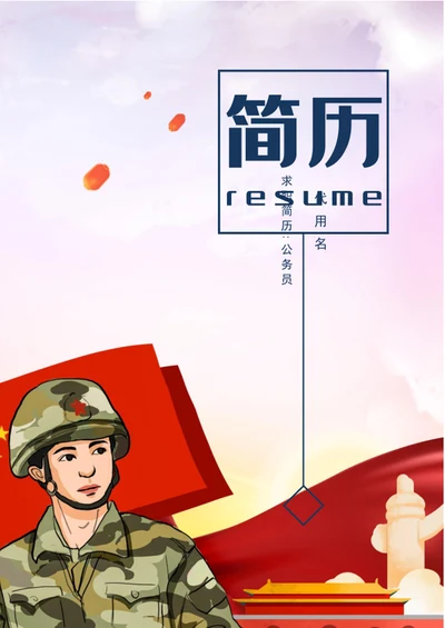 军人军校生军转业个人简历模板word简历