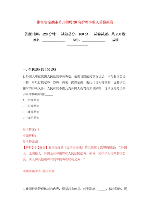 浙江省余姚市公开招聘20名护理事业人员强化训练卷第5卷