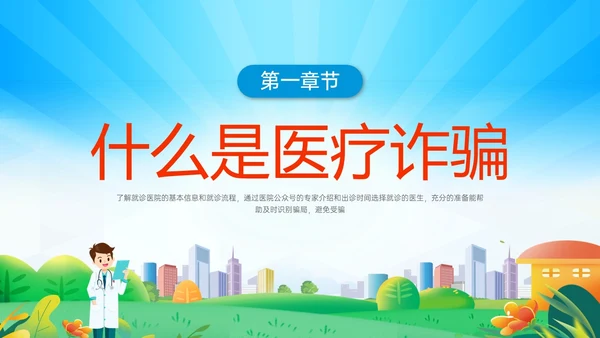 蓝色橙色卡通风预防医疗诈骗共促健康人生医疗诈骗讲座ppt反诈骗