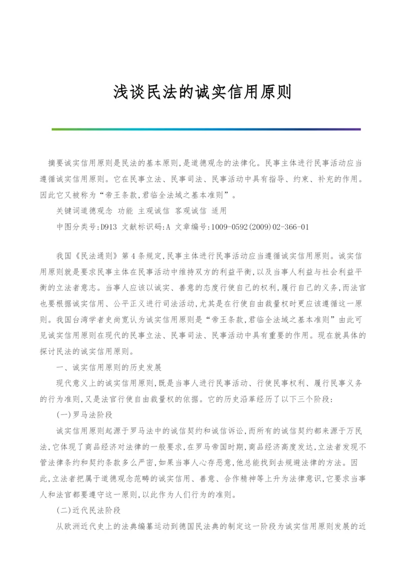 浅谈民法的诚实信用原则.docx