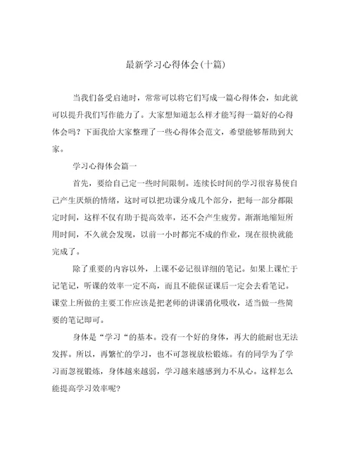 最新学习心得体会(十篇)