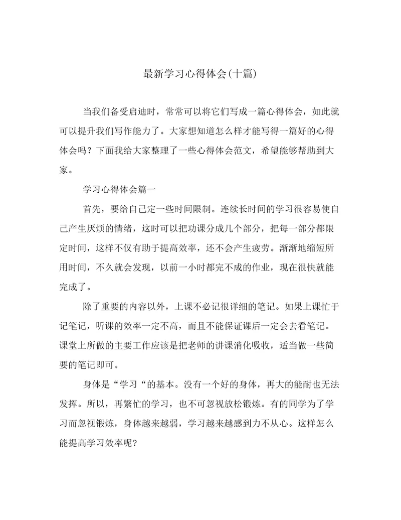 最新学习心得体会(十篇)