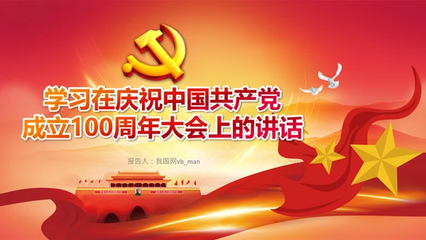 学习中国共产党成立100周年大会讲话PPT