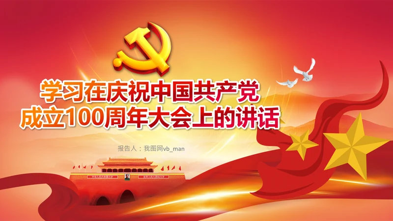 学习中国共产党成立100周年大会讲话PPT