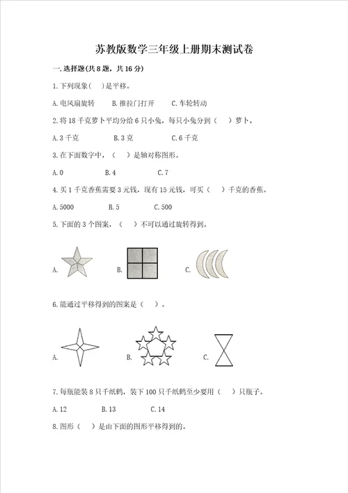 苏教版数学三年级上册期末测试卷及完整答案夺冠