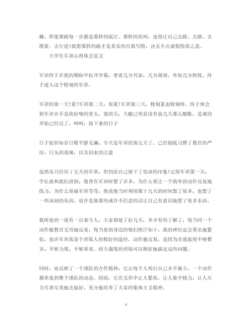 精编大学生军训心得体会范文锦集.docx