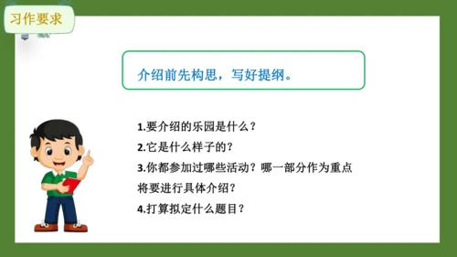 统编版语文四年级下册 第一单元习作 我的乐园 课件