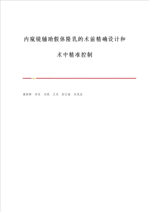 内窥镜辅助假体隆乳的术前精确设计和术中精准控制