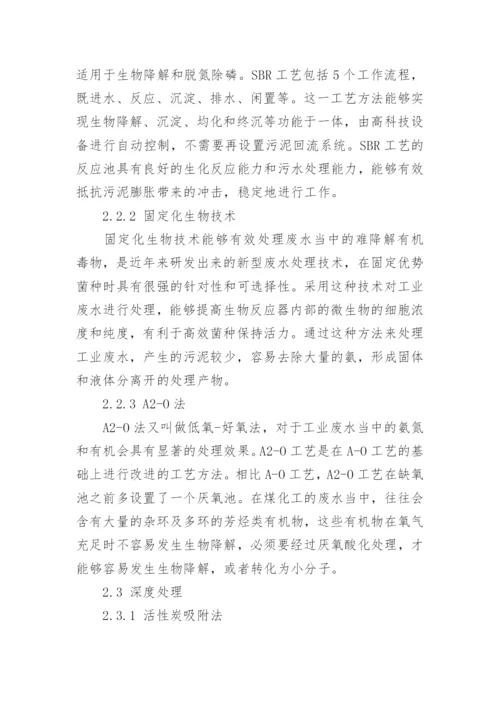 探析煤化工过程中化学污染废水处理技术论文.docx