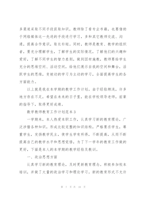 数学教师教育工作计划范本.docx