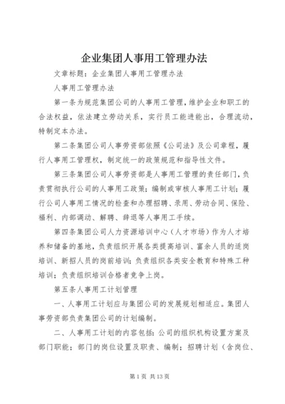 企业集团人事用工管理办法.docx