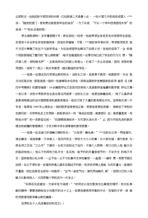 优秀校长个人先进事迹材料2篇