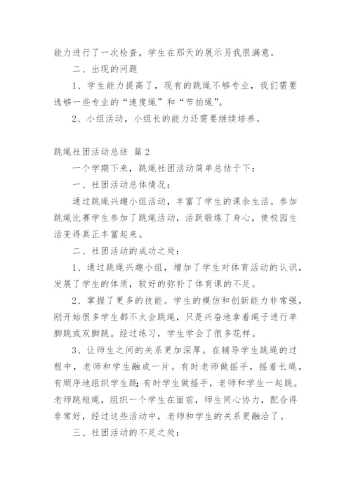 跳绳社团活动总结.docx