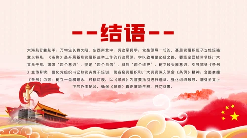 中国共产党基层组织选举工作条例解读党课ppt