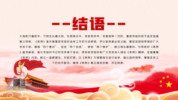 中国共产党基层组织选举工作条例解读党课ppt