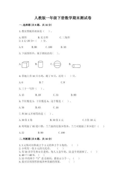 最新人教版一年级下册数学期末测试卷5套及答案.docx