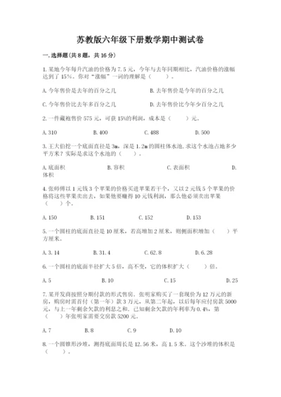苏教版六年级下册数学期中测试卷含完整答案（全国通用）.docx