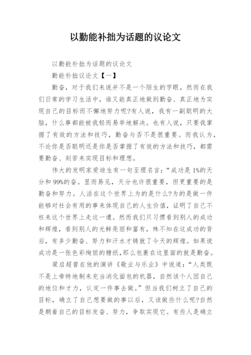 以勤能补拙为话题的议论文.docx