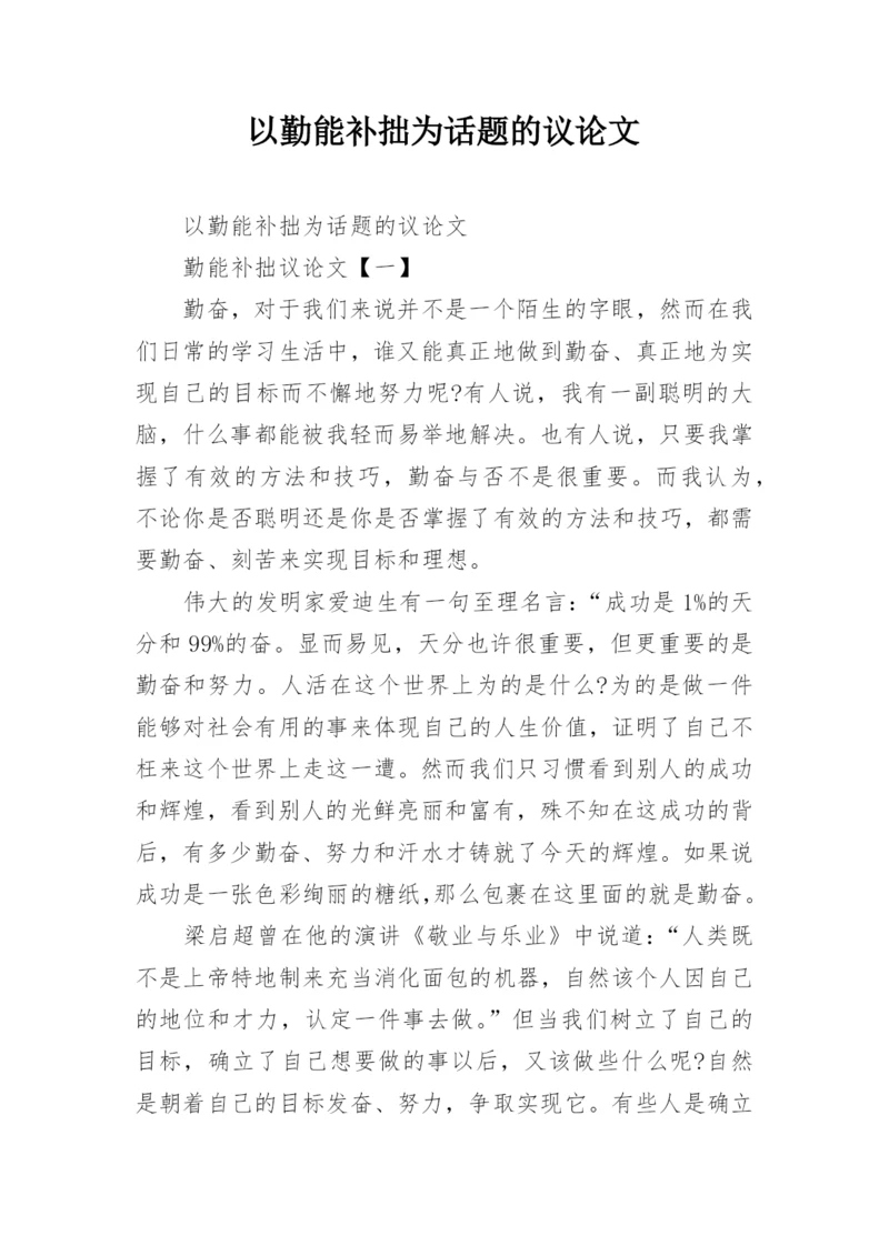 以勤能补拙为话题的议论文.docx