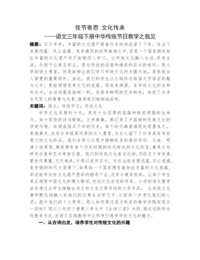 语文教学论文+佳节寄思 文化传承——语文三年级下册中华传统节日教学之我见.docx