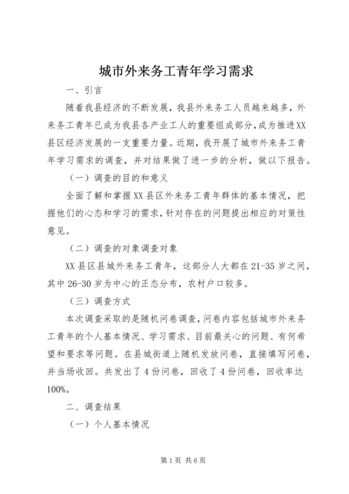 城市外来务工青年学习需求 (2).docx