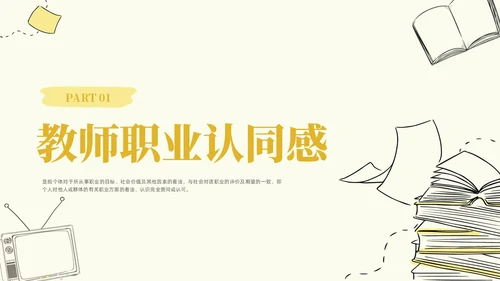 插画教师职业认同感教师培训心理学PPT模板