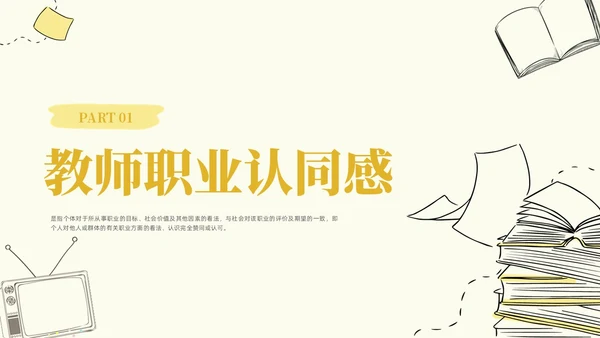 插画教师职业认同感教师培训心理学PPT模板