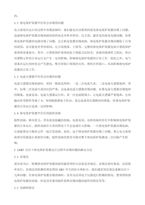 110kV及以下继电保护故障及措施分析.docx