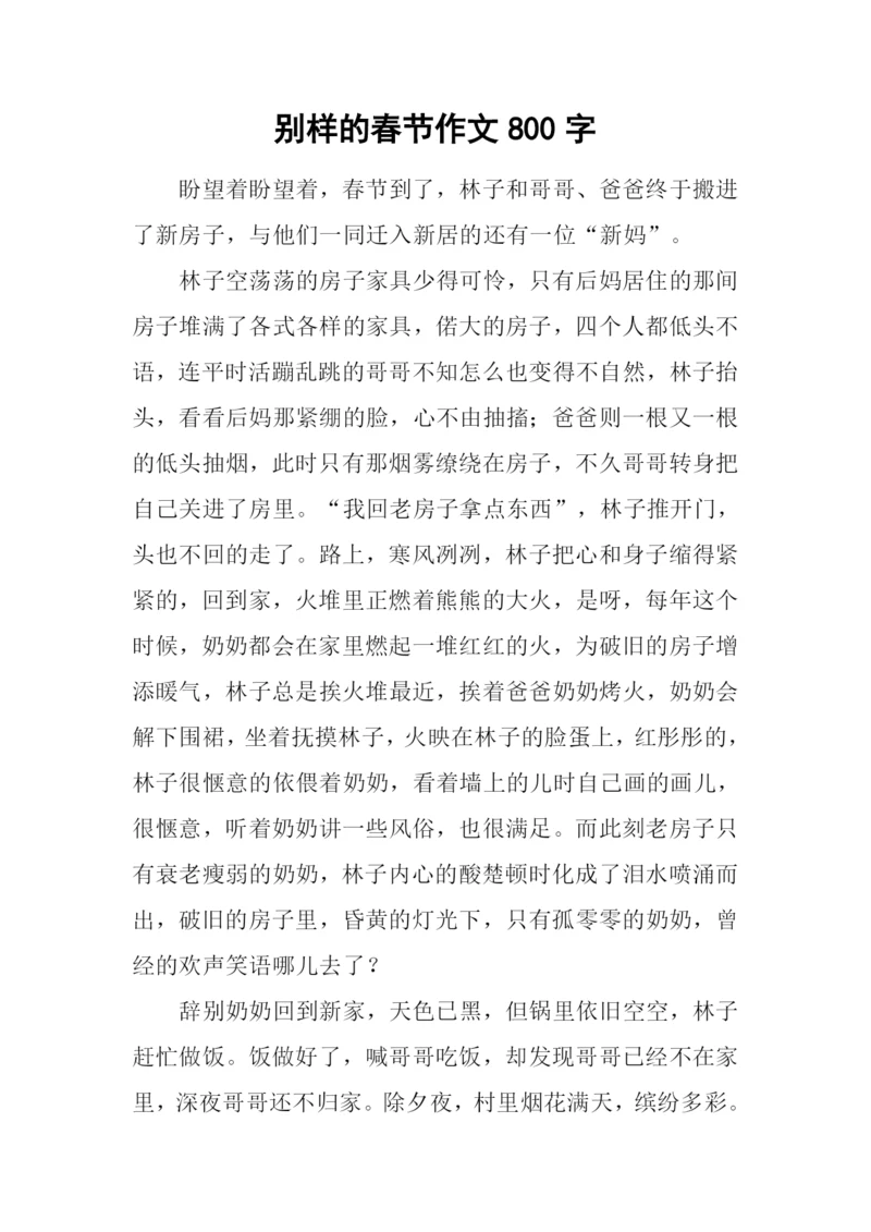 别样的春节作文800字.docx