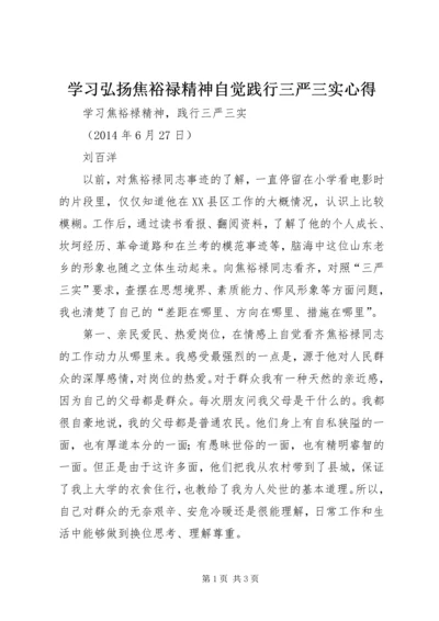 学习弘扬焦裕禄精神自觉践行三严三实心得 (2).docx